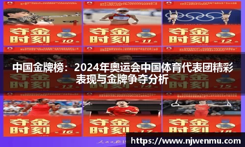 中国金牌榜：2024年奥运会中国体育代表团精彩表现与金牌争夺分析