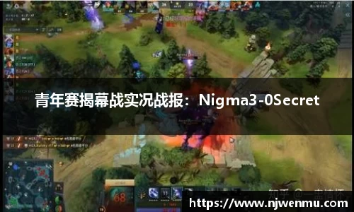 青年赛揭幕战实况战报：Nigma3-0Secret