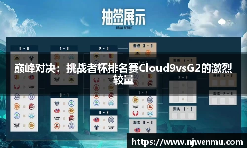 巅峰对决：挑战者杯排名赛Cloud9vsG2的激烈较量